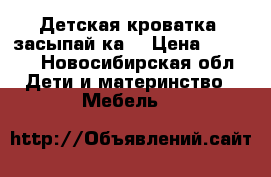 Детская кроватка “засыпай-ка” › Цена ­ 6 000 - Новосибирская обл. Дети и материнство » Мебель   